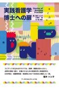 実践看護学博士への扉 Doctor of Nursing Practice