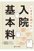 いまさら聞けない入院基本料