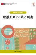 ナーシング・グラフィカ　健康支援と社会保障(4)　看護をめぐる法と制度　第7版