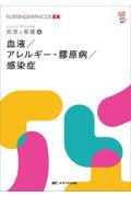 ナーシング・グラフィカEX　疾患と看護　4　血液／アレルギー・膠原病／感染症　第2版