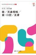ナーシング・グラフィカEX　疾患と看護　6　眼／耳鼻咽喉／歯・口腔／皮膚　第2版