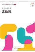 ナーシング・グラフィカEX　疾患と看護　7　運動器　第2版