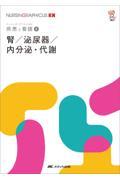 ナーシング・グラフィカEX　疾患と看護　8　腎／泌尿器／内分泌・代謝　第2版