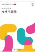 ナーシング・グラフィカEX　疾患と看護　9　女性生殖器　第2版