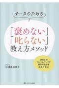 ナースのための「褒めない」「叱らない」教え方メソッド