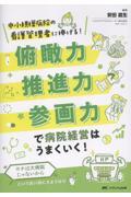俯瞰力・推進力・参画力で病院経営はうまくいく！
