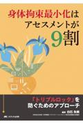 身体拘束最小化はアセスメントが9割