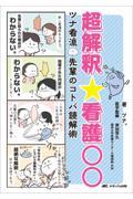 超解釈☆看護○○　ツナ看流　先輩のコトバ読解術