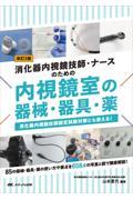 改訂2版 消化器内視鏡技師・ナースのための内視鏡室の器械・器具・薬 消化器内視鏡技師認定試験対策にも使える！