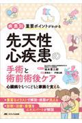 疾患別重要ポイントがわかる先天性心疾患の手術と術前術後ケア