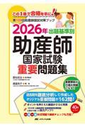 2026年　出題基準別　助産師国家試験重要問題集