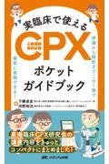 準備から解析までこの１冊で確実に実施できる！ 実臨床で使えるCPX（心肺運動負荷試験）ポケットガイドブック
