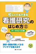 忙しくてもできる看護研究のはじめ方　(3)　データのとり方編