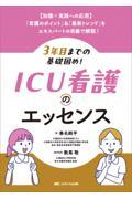 【知識×実践への応用】／「看護のポイント」＆「最新トレンド」をエキスパートの目線で解説！  3年目までの基礎固め！ ICU看護のエッセンス