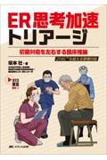 ER思考加速トリアージ　初期対応を左右する臨床推論