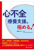 心不全療養支援を極める！