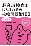 超音波検査士になるための攻略問題集100【体表臓器】