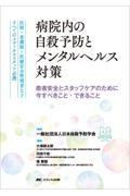病院内の自殺予防とメンタルヘルス対策