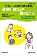 メンタルヘルス対応を円滑に進める　適切な「設定」の組み立て方