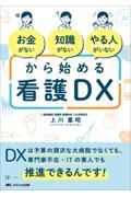 「お金がない」「知識がない」「やる人がいない」から始める看護DX