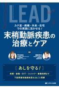 カテ室・病棟・外来・在宅での実践に活かせる！　末梢動脈疾患の治療とケア