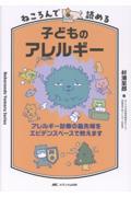 ねころんで読める子どものアレルギー