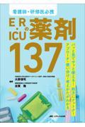 パッと見てサッと使える！処方にナットク！アプローチ・使い分け・考えかたがわかる  看護師・研修医必携 ER・ICUの薬剤137