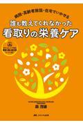 病院・高齢者施設・在宅でいかせる　誰も教えてくれなかった看取りの栄養ケア