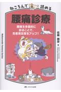 ねころんで読める腰痛診療　腰痛を多面的に診ることで、患者満足度をアップ！