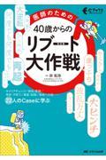 医師のための　40歳からのリブート（再起動）大作戦