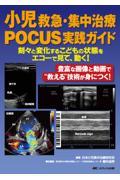 小児救急・集中治療POCUS実践ガイド