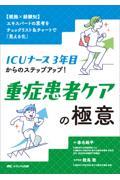 【根拠×経験知】エキスパートの思考をチェックリスト＆チャートで「見える化」  ICUナース3年目からのステップアップ！ 重症患者ケアの極意