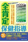 30分で成果を出す！ 全肯定保健指導