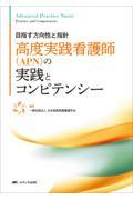 目指す方向性と指針　高度実践看護師（APN）の実践とコンピテンシー