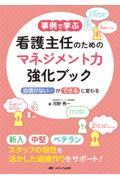 事例で学ぶ 看護主任のためのマネジメント力強化ブック 「自信がない…」が「できる」に変わる