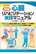 改訂2版　国循　心臓リハビリテーション実践マニュアル