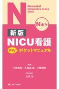新版 NICU看護 myポケットマニュアル
