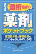 改訂4版 透析患者の薬剤ポケットブック 適正投与量＆服薬指導のポイントがひとめでわかる！