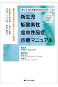 新生児低酸素性虚血性脳症診療マニュアル