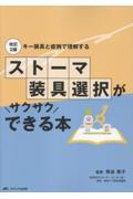 改訂2版　ストーマ装具選択がサクサクできる本　キー装具と症例で理解する