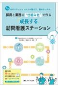 採用と業務の“仕組み化”で作る　成長する訪問看護ステーション