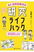 AI・SNS時代の研究ライフハック