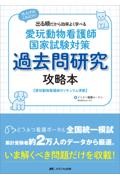 愛玩動物看護師国家試験対策　過去問研究攻略本