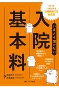 2026（令和8）年度診療報酬改定対応版　いまさら聞けない入院基本料