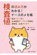 検査値の読み方がわかる！　ナースのメモ帳