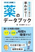 臨床や実習で使える　早わかり！　薬のデータブック