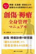 ポケット版 創傷・褥瘡 全身管理マニュアル 褥瘡・足潰瘍・感染などの創傷をみる医療者のために
