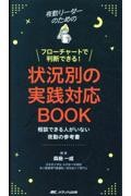夜勤リーダーのためのフローチャートで判断できる！　状況別の実践対応BOOK　相談できる人がいない夜勤の参考書