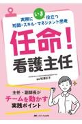 実務にいま役立つ知識・スキル・マネジメント思考　任命！　看護主任