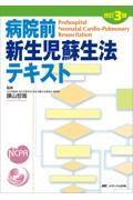 改訂3版　病院前新生児蘇生法テキスト